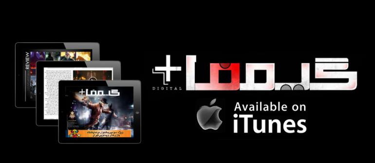 نسخه ی iOS شماره ۱۰ مجله ی گیمفاپلاس:دیجیتال هم اکنون در iTunes رایگان عرضه میشود - تکفارس 