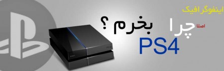 اینفوگرافیک : چرا PS4 بخریم ؟ - تکفارس 