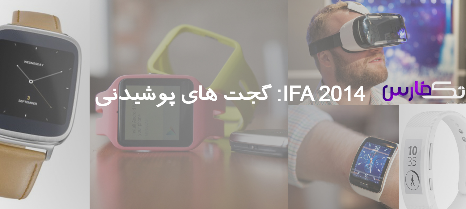 جمع بندی: گجت های پوشیدنی IFA 2014 - تکفارس 