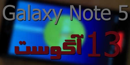 هرآنچه باید درباره Galaxy Note 5 بدانید - تکفارس 