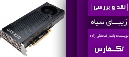 زیبای سیاه | نقد و بررسی کارت گرافیک GeForce GTX 950 - تکفارس 