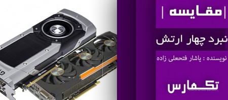 نبرد چهار ارتش! | GTX 980 Ti SLI در نبرد با R9 Fury X Crossfire - تکفارس 