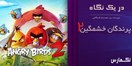 در یک نگاه: بررسی بازی Angry Birds 2 | بازگشت به ریشه ها - تکفارس 