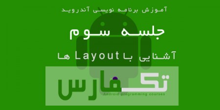 آموزش آندروید قسمت سوم: آشنایی با Layoutها - تکفارس 