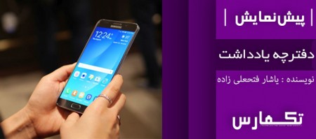 دفترچه یادداشت | پیش نمایش Samsung Galaxy Note 5 - تکفارس 