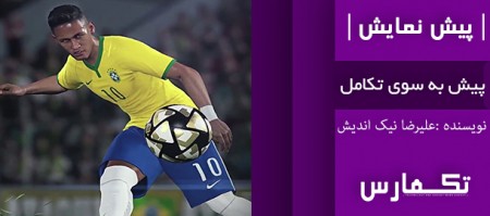 پیش به سوی تکامل | پیش نمایش بازی PES 2016 - تکفارس 