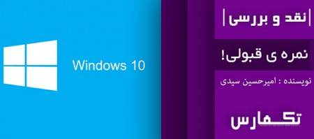 نمره ی قبولی! | نقد و بررسی ویندوز ۱۰ - تکفارس 