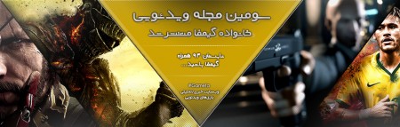 دانلود شماره سوم مجله ویدیویی خانواده گیمفا: اضافه شدن بخش جدید تکنولوژی - تکفارس 