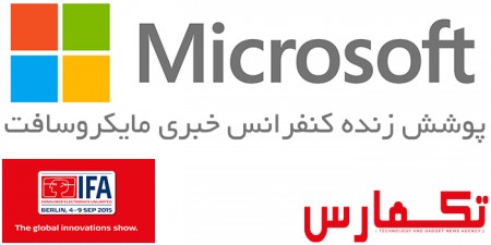 IFA 2015: پوشش زنده مراسم Microsoft | ویندوز ۱۰ درخشید! [تمام شد] - تکفارس 