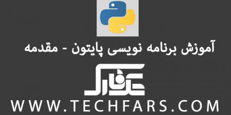 دوره‎ ی آموزشی زبان برنامه نویسی پایتون – مقدمه - تکفارس 