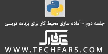 دوره‎ ی آموزشی زبان برنامه نویسی پایتون: آماده‎سازی محیط کار – بخش اول - تکفارس 