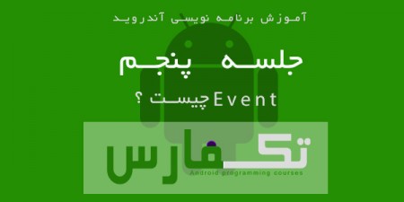 آموزش آندروید قسمت پنجم: Event ها - تکفارس 