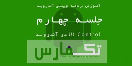 آموزش برنامه نویسی آندروید قسمت چهارم: انواع UI Control ها در Eclipse - تکفارس 