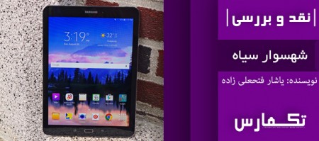 شهسوار سیاه | هر آنچه که باید درباره Samsung Galaxy Tab S2 9.7 بدانید - تکفارس 