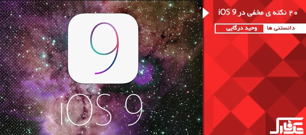 ۲۰ قابلیت مخفی و هیجان انگیز iOS 9 - تکفارس 
