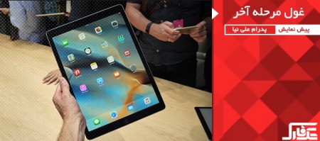 غول مرحله آخر | پیش نمایش iPad Pro - تکفارس 