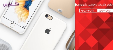 تکرار مکررات با چاشنی تکنولوژی جدید | پیش نمایش iPhone 6S - تکفارس 