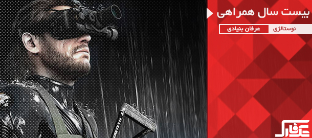نوستالژیک: بیست سال همراهی با Metal Gear - تکفارس 