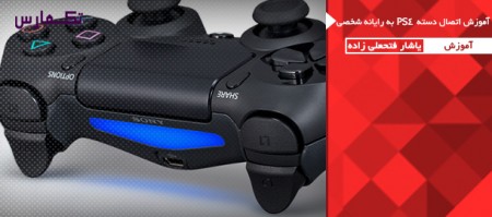 آموزش اتصال دسته PS4 به کامپیوتر شخصی - تکفارس 