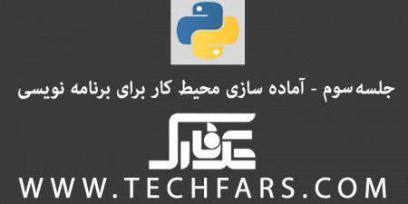 دوره‎ ی آموزشی زبان برنامه نویسی پایتون: آماده‎سازی محیط کار – بخش دوم - تکفارس 