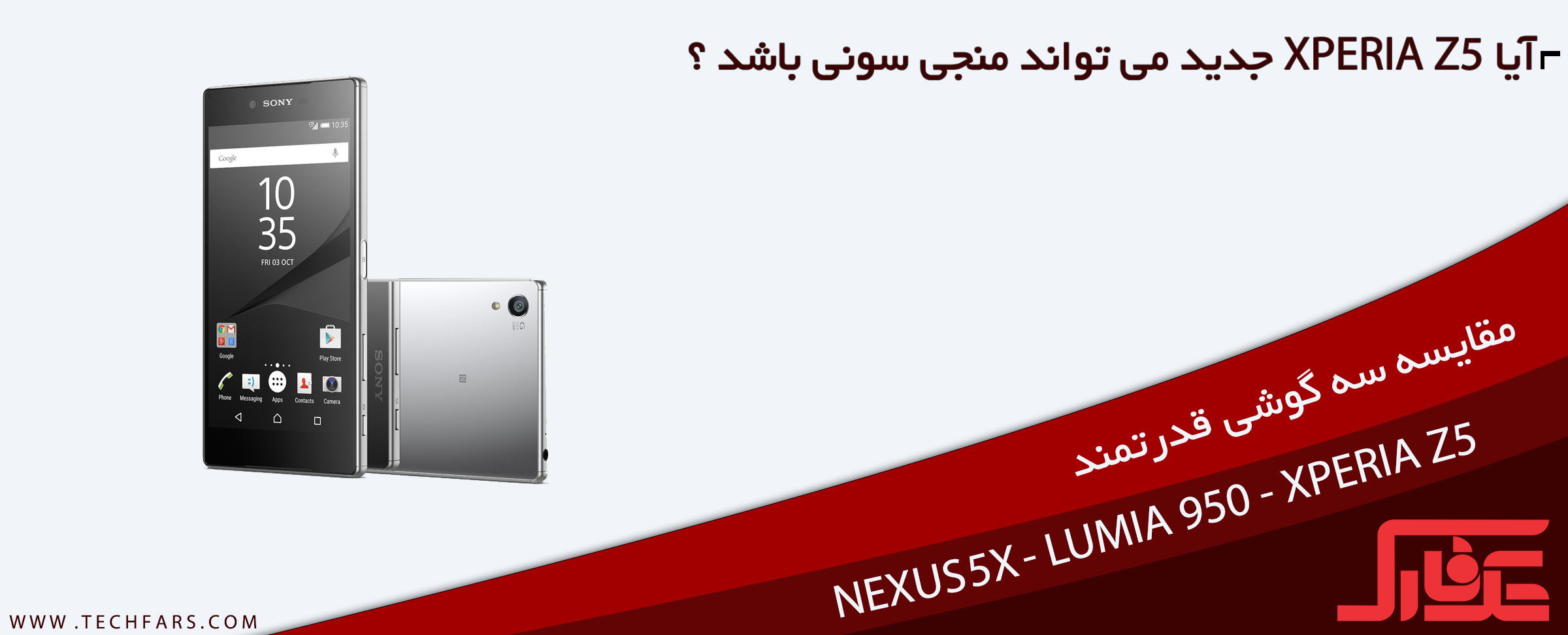 مقایسه گوشی های هوشمند Lumia 950 ،Google Nexus 5X ،Sony Xperia Z5 - تکفارس 
