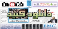 دانلود کنید: فناوران اطلاعات، چهارشنبه ۱۴ بهمن ۱۳۹۴ - تکفارس 