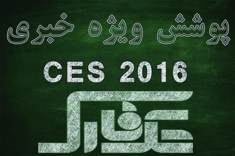 پوشش ویژه خبری تکفارس از نمایشگاه CES 2016 - تکفارس 
