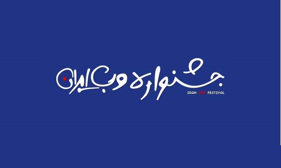 برندگان هشتمین دوره جشنواره وب و موبایل ایران مشخص شدند - تکفارس 