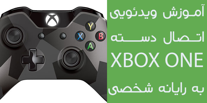 آموزش ویدئویی اتصال دسته Xbox One به رایانه شخصی - تکفارس 