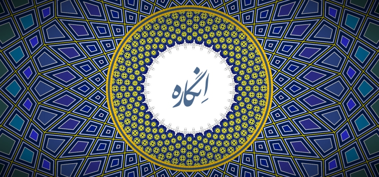 انگاره:بازی ویدیویی درباره زیبایی ریاضی نهفته در معماری اسلامی - تکفارس 