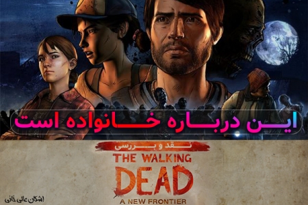 این درباره خانواده است | نقد و بررسی The Walking Dead Season 3: A New Frontier Ep.1&2 - تکفارس 