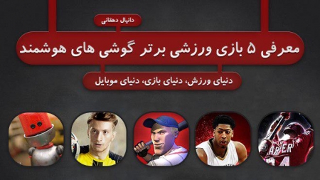 دنیای ورزش، دنیای بازی، دنیای موبایل! | معرفی ۵ بازی ورزشی برتر گوشی های هوشمند - تکفارس 