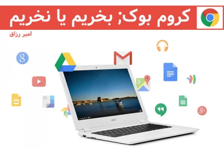 کروم بوک ، بخریم یا نخریم؟ - تکفارس 