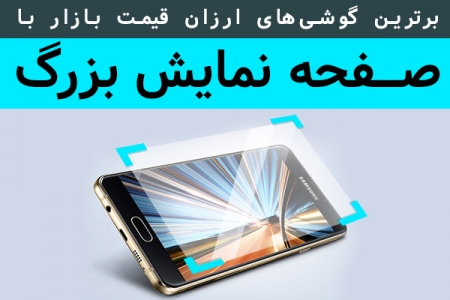 برترین گوشی های ارزان قیمت بازار با صفحه نمایش بزرگ - تکفارس 