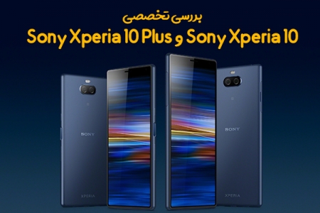 بررسی تخصصی Sony Xperia 10 و Sony Xperia 10 Plus - تکفارس 