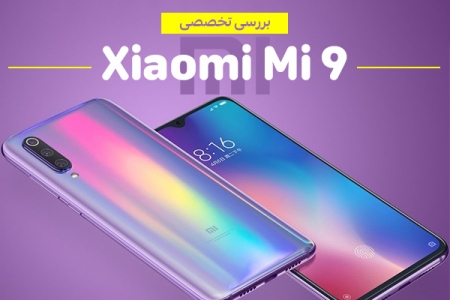 بررسی تخصصی Xiaomi Mi 9 - تکفارس 