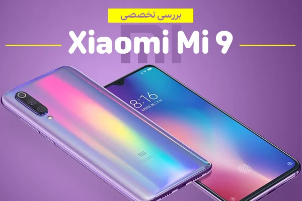 بررسی تخصصی Xiaomi Mi 9 - تکفارس 