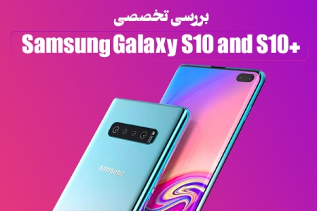 بررسی تخصصی Samsung Galaxy S10+ and S10 - تکفارس 