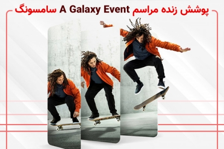 پوشش زنده مراسم A Galaxy Event سامسونگ | به پایان رسید - تکفارس 