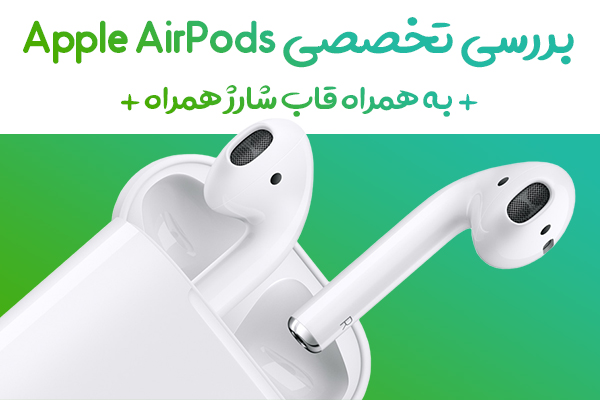 بررسی تخصصی Apple AirPods به همراه قاب شارژ همراه - تکفارس 