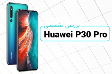 بررسی تخصصی Huawei P30 Pro - تکفارس 