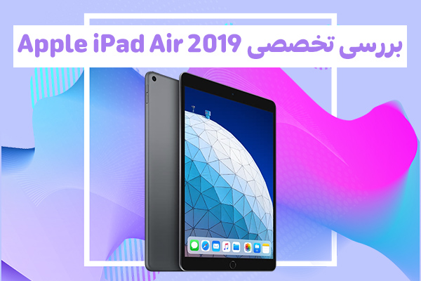 بررسی تخصصی Apple iPad Air 2019 - تکفارس 