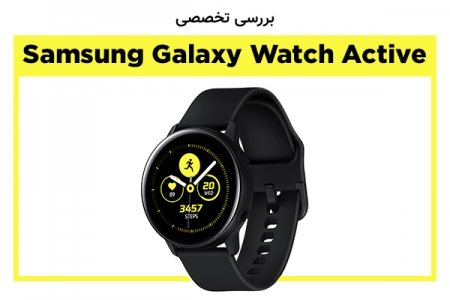 نقد و بررسی Galaxy Watch Active - تکفارس 