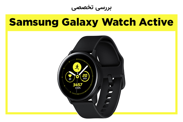 نقد و بررسی Galaxy Watch Active - تکفارس 