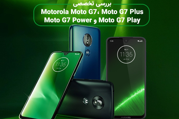 بررسی تخصصی Motorola Moto G7، Moto G7 Plus، Moto G7 Power و Moto G7 Play - تکفارس 