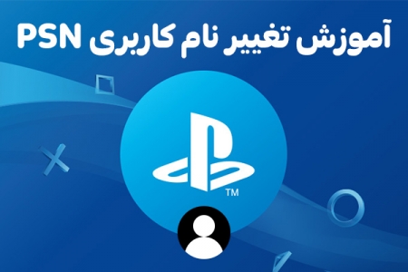 آموزش تغییر نام کاربری PSN - تکفارس 