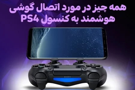 همه چیز در مورد اتصال گوشی هوشمند به کنسول PS4 - تکفارس 