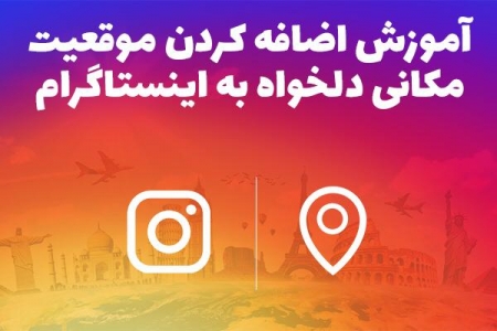 آموزش اضافه کردن موقعیت مکانی دلخواه به اینستاگرام - تکفارس 