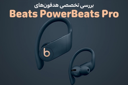 بررسی تخصصی هدفون‌های Beats PowerBeats Pro - تکفارس 