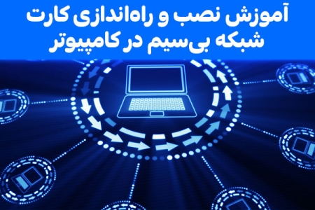 آموزش نصب و راه‌اندازی کارت شبکه بی‌سیم در کامپیوتر - تکفارس 